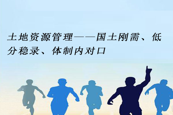 土地资源管理